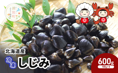 北海道産 しじみ 600g シジミ 貝 魚貝類 1851233 - 北海道湧別町
