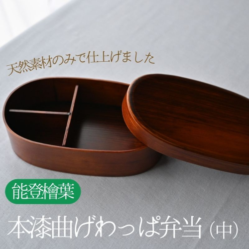 天然素材のみで仕上げた本漆の曲げわっぱ弁当箱(中) 1851276 - 鹿児島県肝付町