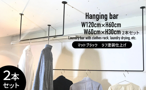 物干し ランドリーバー60cm・120cmセット（マットブラック）洋服掛け 洗濯物干し ハンガーラック ランドリー 部屋干し 室内干し 多用途 職人の技術 ラフ塗装 ブラック 加西市 兵庫県 1851284 - 兵庫県加西市