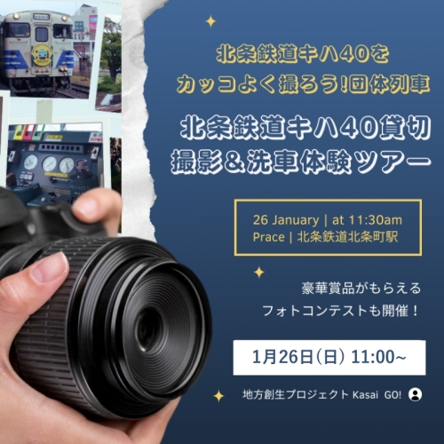 北条鉄道キハ40をカッコよく撮ろう!団体列車【北条鉄道キハ40貸切・洗車体験ツアー】 1851289 - 兵庫県加西市