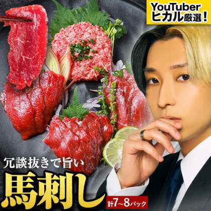 馬刺し 冗談抜きで旨い馬刺し セット 7パック ～ 8パック YouTuber ヒカル 《60日以内に出荷予定(土日祝含む)》 熊本県 御船町 モモ ロース ラム スライス うまトロ 馬肉タタキ ユッケ ハンバーグ など タレ付き 1851697 - 熊本県御船町