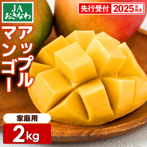 【先行受付】【2025年発送】JAおきなわの産直アップルマンゴー約2kg【ご家庭用・白箱】 1852385 - 沖縄県八重瀬町