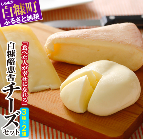 【数量限定】白糠酪恵舎チーズセット【3種類×2組】 1852 - 北海道白糠町