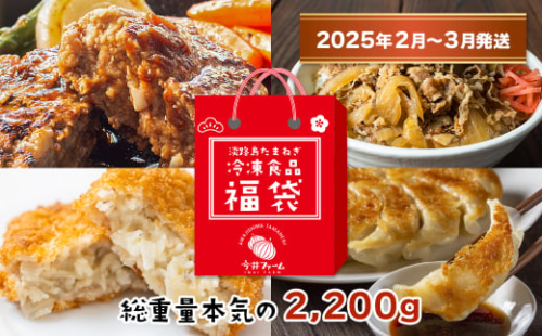 今井ファームの冷凍食品お楽しみ福袋【2025年11月～12月発送】≪ハンバーグ・牛丼・餃子・コロッケ≫ 1853594 - 兵庫県淡路市
