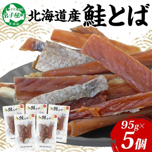 3371. 北海道産 鮭とば 95g 5袋 とば 鮭 秋鮭 シャケとば 干物 歯ごたえ おつまみ 酒の肴 肴 お酒のお供 北の幸 特産品 送料無料 高たんぱく グルメ ギフト お歳暮 加藤水産 北海道 弟子屈町  1853600 - 北海道弟子屈町