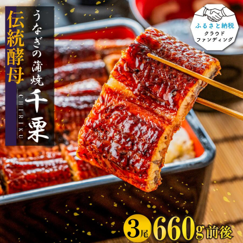 FM051_【2025年6月以降出荷】伝統酵母 うなぎの蒲焼 千栗 220g×3尾 1854857 - 佐賀県みやき町