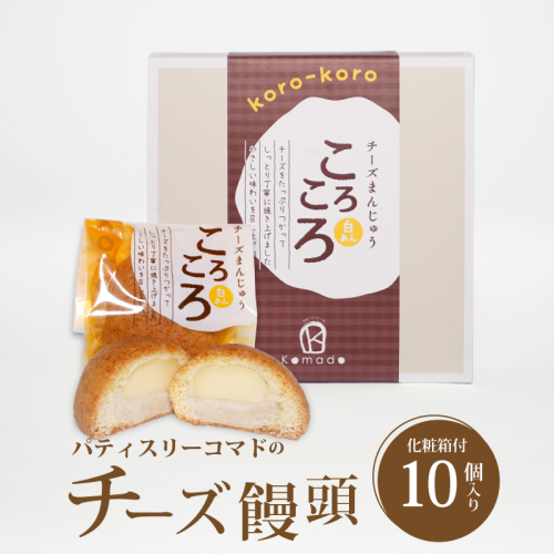 【ギフト・のし・指定日OK】宮崎県木城町 パティスリーコマドのチーズまんじゅう10個セット K12_0025 1855020 - 宮崎県木城町