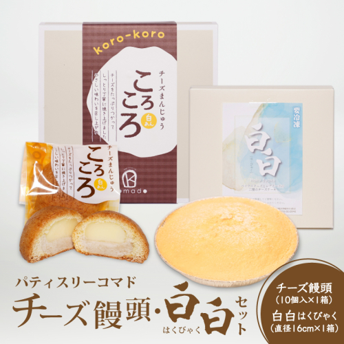 【ギフト・のし・指定日OK】宮崎県木城町　パティスリーコマドのチーズまんじゅう10個とチーズケーキ 白白（はくびゃく）のセット K12_0026 1855021 - 宮崎県木城町