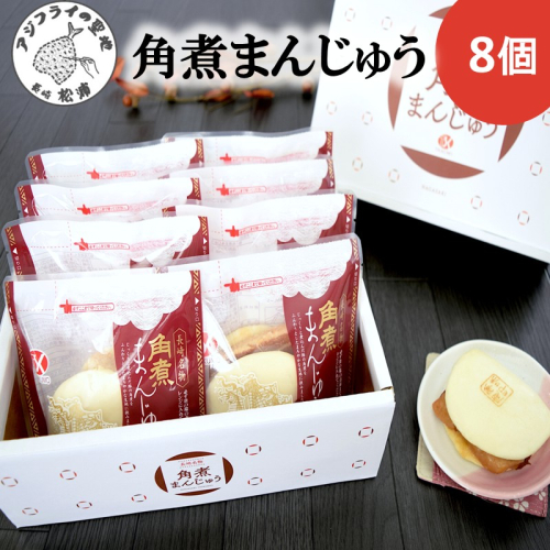角煮まんじゅう8個( 角煮 中華まん 贈答 お取り寄せ 送料無料 )【B2-166】 1855160 - 長崎県松浦市