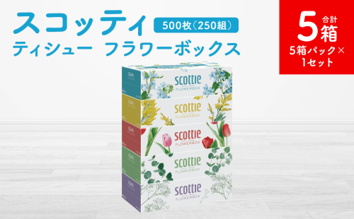 【スコッティ】ティシュー フラワーボックス 250組 5箱パック×1セット 合計5箱 ティッシュ 日用品 生活必需品 1855165 - 熊本県八代市