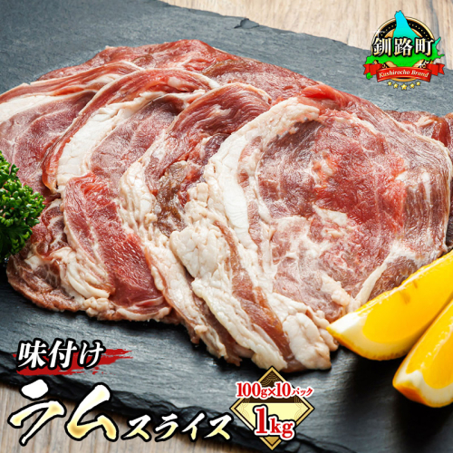 味付け ラム肉 スライス 100g×10パック（合計1kg） | 羊肉 ラム ラムロール しゃぶしゃぶ 焼肉 焼き肉 bbq ジビエ ジンギスカン 小分け肉 絶品 人気 ヒロセ 北海道 釧路町 釧路超 特産品 185621 - 北海道釧路町