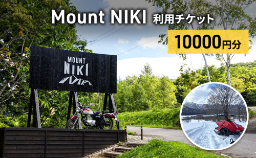 Mount NIKI 利用チケット 10,000円分 キャンプ アウトドア レジャー バーベキュー 利用券 チケット 観光 旅行 宿泊 [株式会社アイミール] 1859534 - 北海道仁木町
