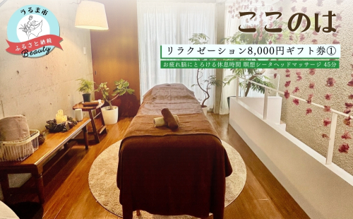 【ふるさと納税】ここのはリラクゼーション8,000円ギフト券(1) 1859663 - 沖縄県うるま市