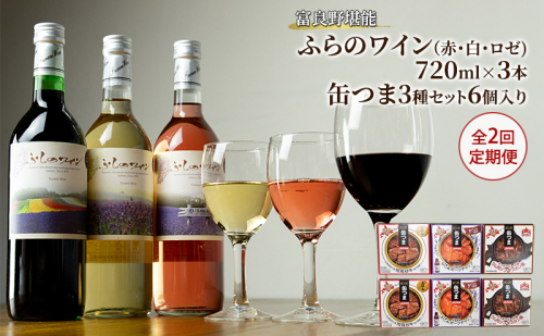【全2回定期便 富良野堪能ワインおつまみ】ふらのワイン（赤・白・ロゼ）720ml×3本と缶つま3種セット6個入り お酒 酒 ワイン ぶどう 飲み物 アルコール 肉 お肉 加工品 おつまみ 缶詰め 北海道 送料無料 道産 富良野市 ふらの 1859953 - 北海道富良野市