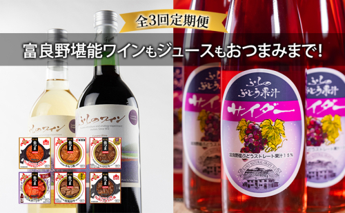 【全3回定期便 富良野堪能ワインもジュースもおつまみまで！】ふらのワイン（赤・白）720ml×2本セット ふらのぶどう果汁サイダー200ml×12本 缶つま6種全6個入り お酒 酒 ワイン ぶどう 飲み物 ジュース アルコール 肉 お肉 1859954 - 北海道富良野市