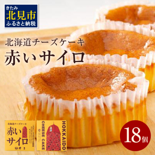 《話題のスイーツ》赤いサイロ 18個【清月】 ( チーズケーキ お菓子 スイーツ 北海道 お土産 お茶菓子 サイロ デザート 人気 小分け 個包装 ふるさと納税 )【008-0001】 185998 - 北海道北見市