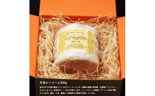 ハム ロースハム 長期熟成 布巻ロースハム 約500g 豚肉 愛知 日進市 ※配送不可：離島 1860019 - 愛知県日進市