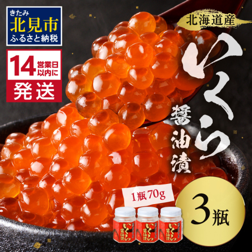 《14営業日以内に発送》北海道産 いくら醤油漬セット 70g×3瓶 ( 海鮮 魚介類 魚卵 鮭卵 いくら イクラ 醤油 醤油漬け 海鮮丼 小分け 瓶詰め 北海道 贈答 ギフト プレゼント 贈り物 お中元 御中元 )【035-0011】 186002 - 北海道北見市