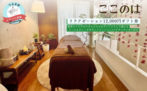 【ふるさと納税】ここのはリラクゼーション12,000円ギフト券 1860031 - 沖縄県うるま市