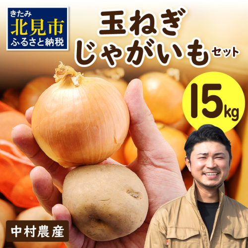【予約：2025年9月下旬から順次発送】北見市産 たまねぎとじゃがいもセット 約15kg ( 野菜 たまねぎ 玉ねぎ タマネギ 玉葱 ジャガイモ じゃがいも 北海道 セット ふるさと納税 )【002-0006-2025】 186011 - 北海道北見市