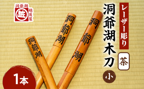 洞爺湖木刀 茶 レーザー彫り(小) 北海道 洞爺湖 人気 観光地 土産 ご当地 グッズ 雑貨 民芸品 工芸品 手作り 日本製 木工品 伝統 北海道産 ナラ材 職人 彫刻 アニメ 漫画 お取り寄せ 送料無料 越後屋デパート 洞爺湖町 1860141 - 北海道洞爺湖町