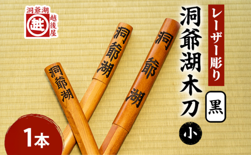 洞爺湖木刀 黒 レーザー彫り(小) 北海道 洞爺湖 人気 観光地 土産 ご当地 グッズ 雑貨 民芸品 工芸品 手作り 日本製 木工品 伝統 北海道産 ナラ材 職人 彫刻 アニメ 漫画 お取り寄せ 送料無料 越後屋デパート 洞爺湖町 1860150 - 北海道洞爺湖町