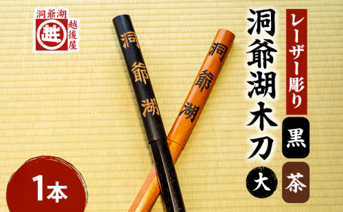 洞爺湖木刀 茶 黒 レーザー彫り(大) 2色計2本 北海道 洞爺湖 人気 観光地 土産 ご当地 グッズ 雑貨 民芸品 工芸品 手作り 日本製 木工品 伝統 北海道産 ナラ材 職人 彫刻 アニメ 漫画 お取り寄せ 送料無料 越後屋デパート 洞爺湖町 1860162 - 北海道洞爺湖町