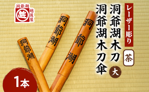 洞爺湖木刀 茶 レーザー彫り(大)＆洞爺湖木刀傘のセット 北海道 洞爺湖 人気 観光地 土産 ご当地 グッズ 雑貨 民芸品 工芸品 手作り 日本製 木工品 伝統 北海道産 ナラ材 職人 彫刻 アニメ 漫画 お取り寄せ 送料無料 越後屋デパート 洞爺湖町 1860165 - 北海道洞爺湖町