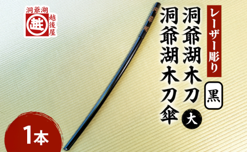 洞爺湖木刀 黒 レーザー彫り(大)＆洞爺湖木刀傘のセット 北北海道 洞爺湖 人気 観光地 土産 ご当地 グッズ 雑貨 民芸品 工芸品 手作り 日本製 木工品 伝統 北海道産 ナラ材 職人 彫刻 アニメ 漫画 お取り寄せ 送料無料 越後屋デパート 洞爺湖町 1860168 - 北海道洞爺湖町