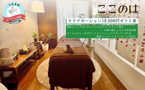 【ふるさと納税】ここのはリラクゼーション19,000円ギフト券 1860197 - 沖縄県うるま市