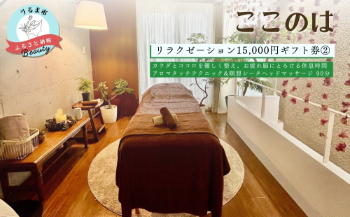 【ふるさと納税】ここのはリラクゼーション15,000円ギフト券(2) 1860198 - 沖縄県うるま市