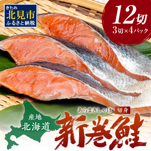 北海道産 新巻鮭（オス）切身セット 4パック ( 海鮮 魚介 魚介類 魚 鮭 サケ さけ しゃけ サーモン 味付き 切身 切り身 甘塩 時短 簡単 真空 パック セット 贈答 贈り物 ギフト プレゼント お中元 お歳暮 お祝い )【017-0018】 186022 - 北海道北見市