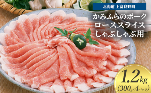 豚肉 ロース スライス しゃぶしゃぶ用 300g × 4パック 1.2kg かみふらのポーク 北海道 上富良野 1860373 - 北海道上富良野町