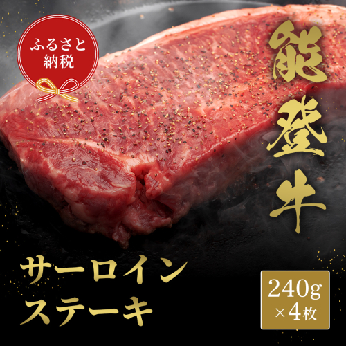 肉【和牛セレブ】能登牛 サーロインステーキ 240g×4枚 サーロインステーキ 240g 黒毛和牛 サーロイン ステーキ 霜降り ギフト 石川県 能美市 1860388 - 石川県能美市