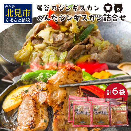 のんたジンギスカン詰合せ 500g×6袋 ラムと豚 ( ジンギスカン 肉 ラム肉 豚肉 セット 詰め合わせ )【045-0011】 186046 - 北海道北見市