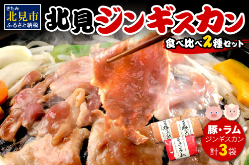 北見豚ジンギスカンセット ( ジンギスカン 羊肉 豚肉 ラム ラム肉 )【005-0010】 186086 - 北海道北見市