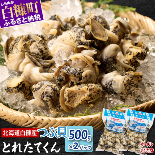白糠煮つぶ とれたてくん【500g×2個】 1860 - 北海道白糠町