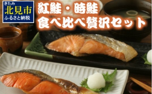 紅鮭・時鮭 食べ比べ贅沢セット ( 海鮮 魚介類 鮭 サケ しゃけ 時鮭 紅鮭 サーモン セット 小分け 贈答 贅沢 贈り物 ギフト お中元 お歳暮 お祝い )【094-0026】 186216 - 北海道北見市