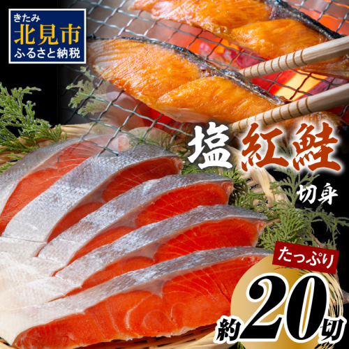 塩紅鮭切身セット 半身 約700g×2枚 ( 海鮮 魚介 魚介類 魚 お魚 さけ サケ 鮭 しゃけ 切り身 セット パック サーモン 塩紅鮭 お弁当 おにぎり 具 簡単  贈答 ギフト )【017-0020】 186231 - 北海道北見市