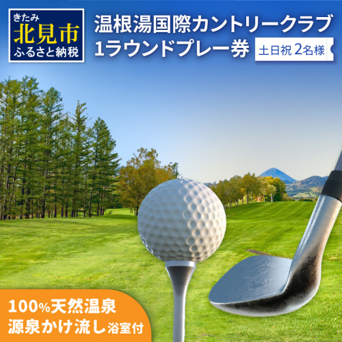 【温根湯国際CC】1ラウンドプレー2名様無料券(土日祝) ( ゴルフ券 プレー券 1ラウンド ゴルフ カントリークラブ チケット 2人 )【043-0004】 186237 - 北海道北見市