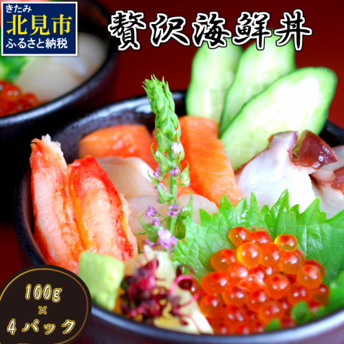 贅沢海鮮丼 4パックセット ( 海鮮 魚介 海鮮丼 丼ぶり お刺身 刺身 海鮮セット 簡単料理 時短料理 贈答 )【094-0058】 186250 - 北海道北見市