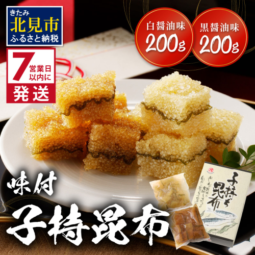 《7営業日以内に発送》味付子持昆布 ( 子持ち 昆布 おつまみ お酒 おせち 贈答 贈り物 )【018-0012】 186255 - 北海道北見市