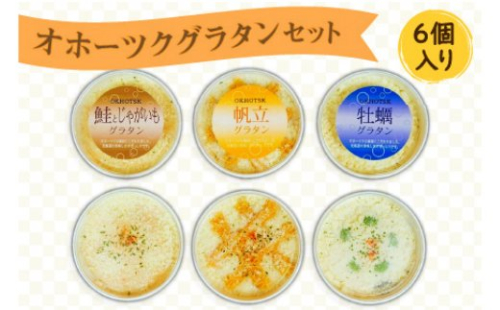 オホーツクグラタンセット 6個入り ( 加工品 グラタン 帆立 鮭 牡蠣 セット 詰め合わせ )【107-0004】 186284 - 北海道北見市