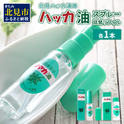 ハッカ油スプレー11.5ml 1本と詰替リフィル1本 ( ミント スプレー 消臭スプレー 携帯用 詰替え 薄荷 消臭 リフィル 爽快 アロマオイル 天然由来 マスク ハンカチ 爽快感 キャンプ ゴルフ 釣り アウトドア )【007-0029】 186294 - 北海道北見市