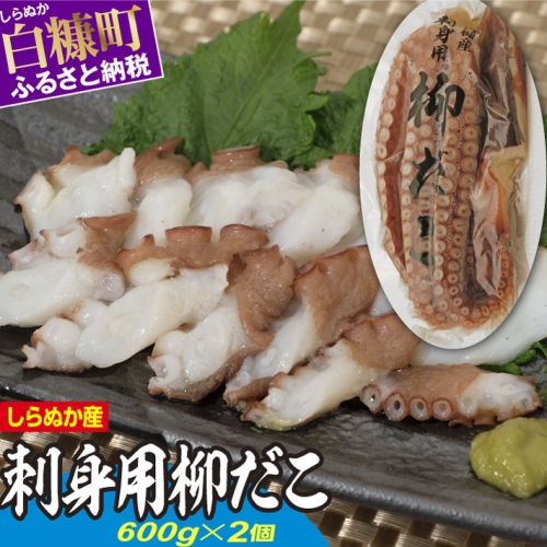 しらぬか産刺身用柳だこ【600g×2個入り】
 1862 - 北海道白糠町