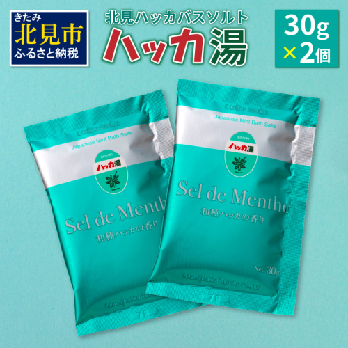北見ハッカバスソルト ハッカ湯2個 ( 入浴剤 雑貨 日用品 バスソルト ハッカ ミント にごり湯 天然和種ハッカ ペパーミントグリーン お風呂 バスグッズ バス )【007-0001】 186357 - 北海道北見市
