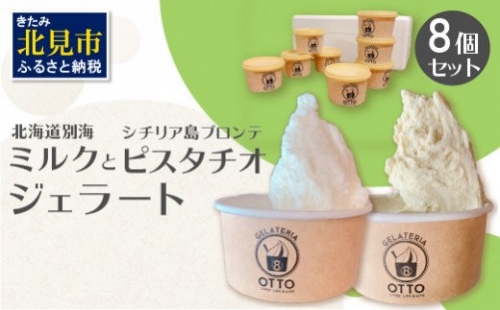 北海道別海ミルクジェラートとイタリア産プレミアムピスタチオジェラート 8ケセット ( ジェラート 牛乳 ピスタチオ 自家製 イタリア スイーツ デザート )【126-0001】 186387 - 北海道北見市