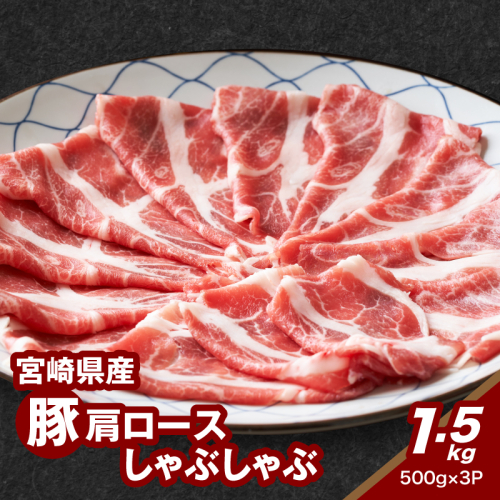 宮崎県産豚肩ロースしゃぶしゃぶ用 1.5kg K16_0168 1863920 - 宮崎県木城町
