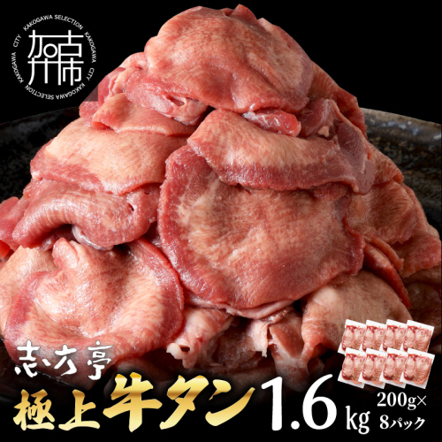 極上牛タン たっぷり1.6kg(200g×8パック)《 牛タン タン 牛肉 牛 肉 お肉 厳選 焼肉 焼き肉 BBQ バーベキュー しゃぶしゃぶ スライス 小分け 小分けパック 1.6kg 牛タン薄切り 》【2403A00416】 1863952 - 兵庫県加古川市