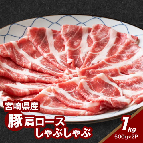 宮崎県産豚肩ロースしゃぶしゃぶ用 1kg K16_0169 1863957 - 宮崎県木城町